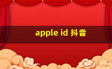 apple id 抖音